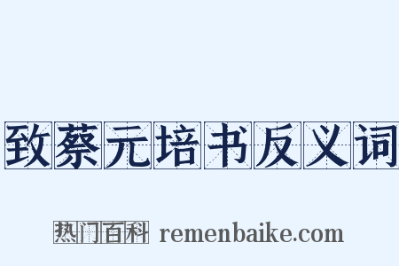 致蔡元培书反义词是什么意思的图片